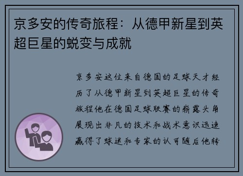 京多安的传奇旅程：从德甲新星到英超巨星的蜕变与成就