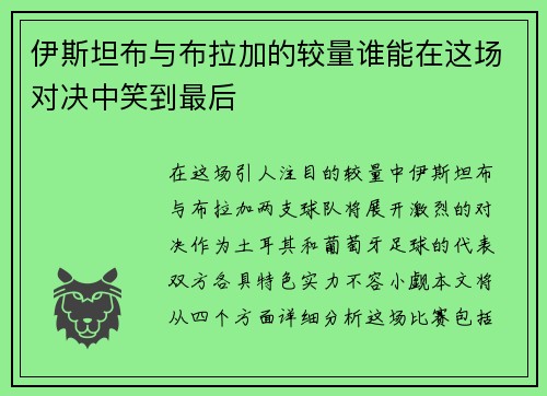 伊斯坦布与布拉加的较量谁能在这场对决中笑到最后