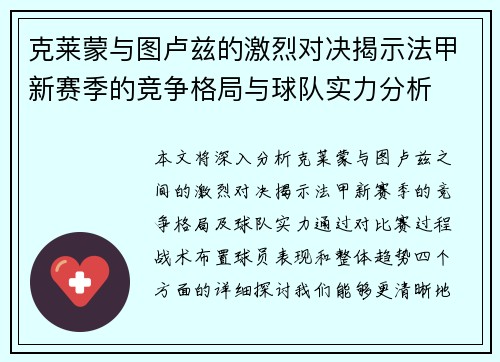 克莱蒙与图卢兹的激烈对决揭示法甲新赛季的竞争格局与球队实力分析