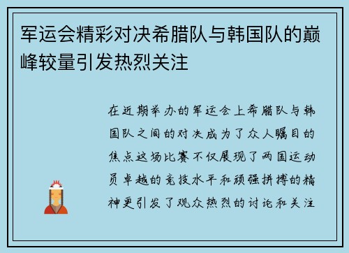 军运会精彩对决希腊队与韩国队的巅峰较量引发热烈关注