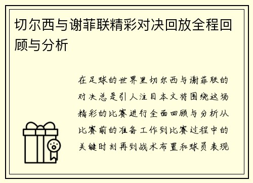 切尔西与谢菲联精彩对决回放全程回顾与分析
