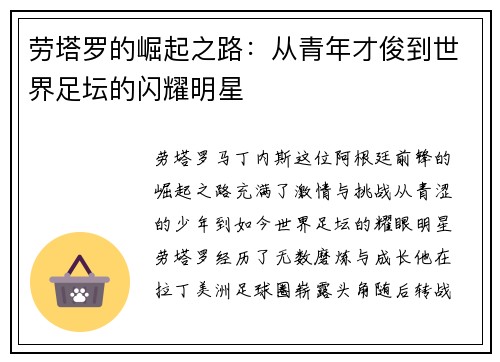 劳塔罗的崛起之路：从青年才俊到世界足坛的闪耀明星