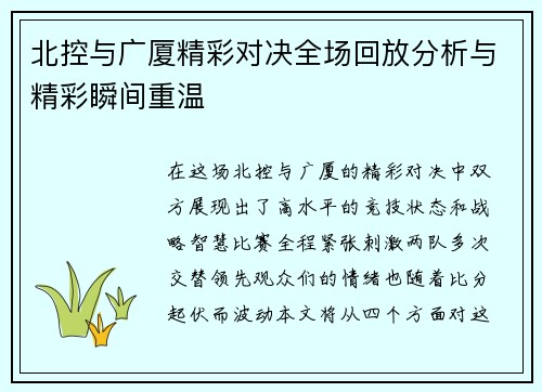 北控与广厦精彩对决全场回放分析与精彩瞬间重温