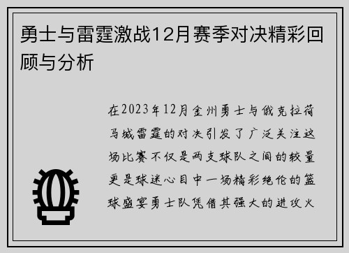 勇士与雷霆激战12月赛季对决精彩回顾与分析