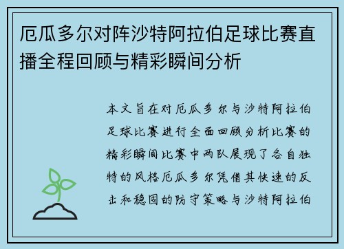 厄瓜多尔对阵沙特阿拉伯足球比赛直播全程回顾与精彩瞬间分析