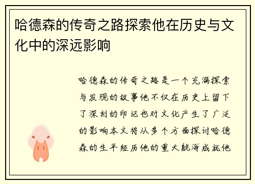 哈德森的传奇之路探索他在历史与文化中的深远影响