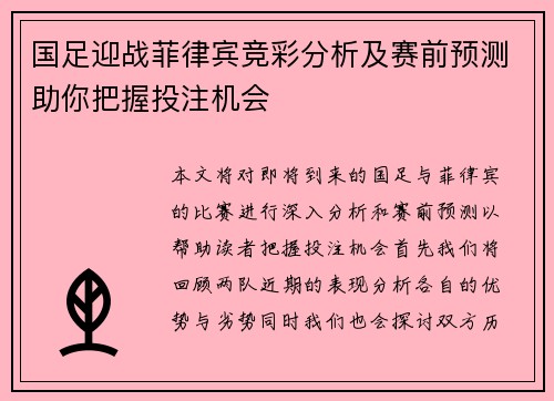 国足迎战菲律宾竞彩分析及赛前预测助你把握投注机会