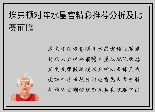 埃弗顿对阵水晶宫精彩推荐分析及比赛前瞻