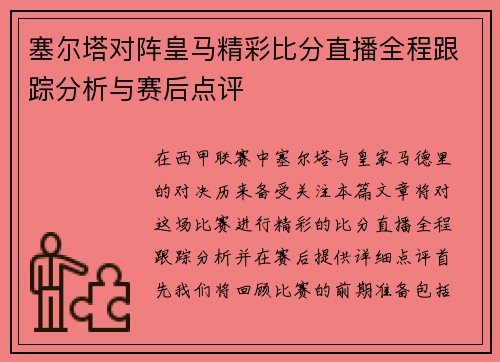 塞尔塔对阵皇马精彩比分直播全程跟踪分析与赛后点评