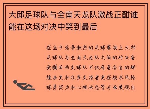 大邱足球队与全南天龙队激战正酣谁能在这场对决中笑到最后