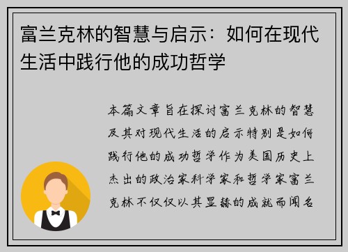 富兰克林的智慧与启示：如何在现代生活中践行他的成功哲学