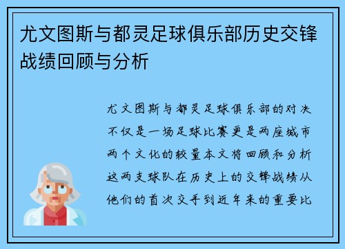 尤文图斯与都灵足球俱乐部历史交锋战绩回顾与分析