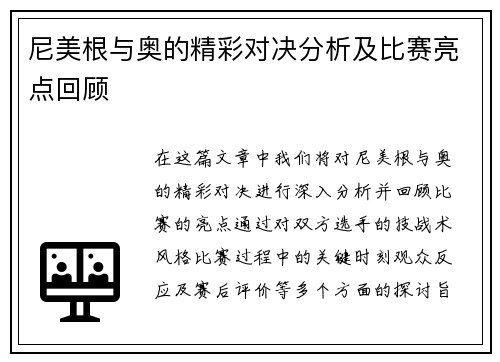 尼美根与奥的精彩对决分析及比赛亮点回顾