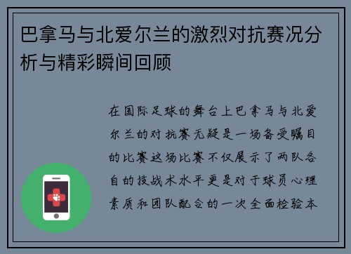 巴拿马与北爱尔兰的激烈对抗赛况分析与精彩瞬间回顾