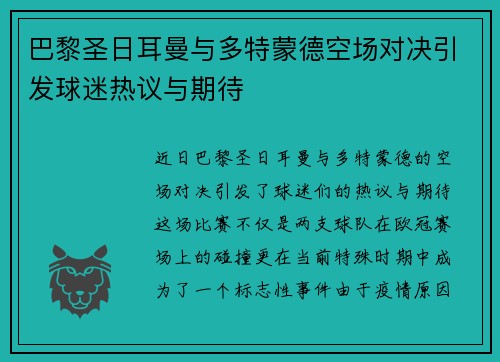 巴黎圣日耳曼与多特蒙德空场对决引发球迷热议与期待