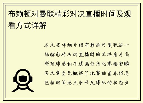 布赖顿对曼联精彩对决直播时间及观看方式详解