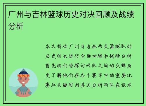 广州与吉林篮球历史对决回顾及战绩分析