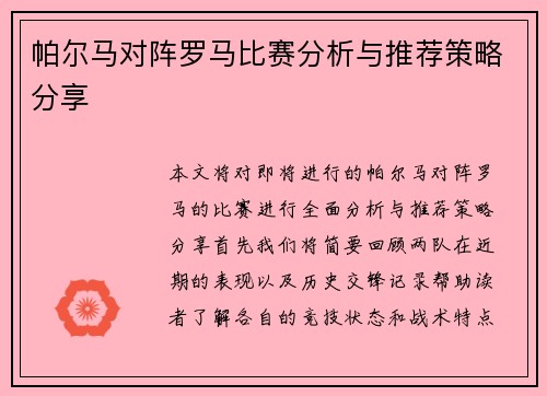 帕尔马对阵罗马比赛分析与推荐策略分享
