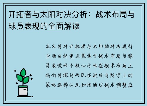开拓者与太阳对决分析：战术布局与球员表现的全面解读