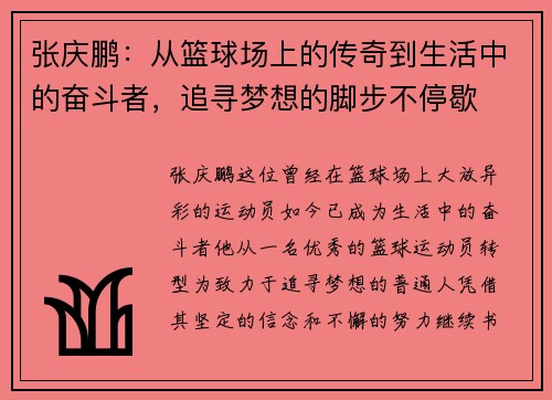 张庆鹏：从篮球场上的传奇到生活中的奋斗者，追寻梦想的脚步不停歇