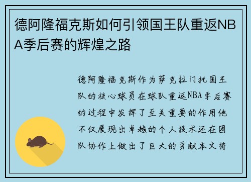 德阿隆福克斯如何引领国王队重返NBA季后赛的辉煌之路