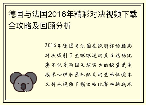 德国与法国2016年精彩对决视频下载全攻略及回顾分析