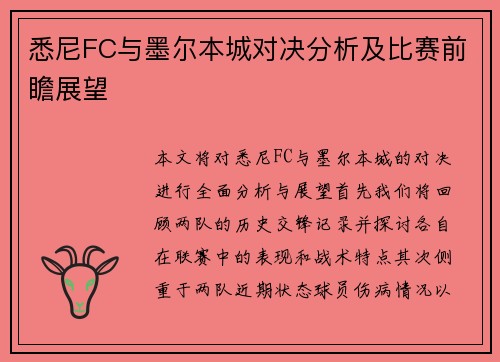 悉尼FC与墨尔本城对决分析及比赛前瞻展望