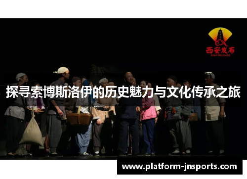 探寻索博斯洛伊的历史魅力与文化传承之旅