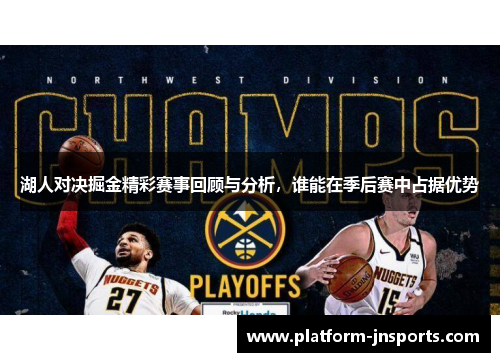 湖人对决掘金精彩赛事回顾与分析，谁能在季后赛中占据优势