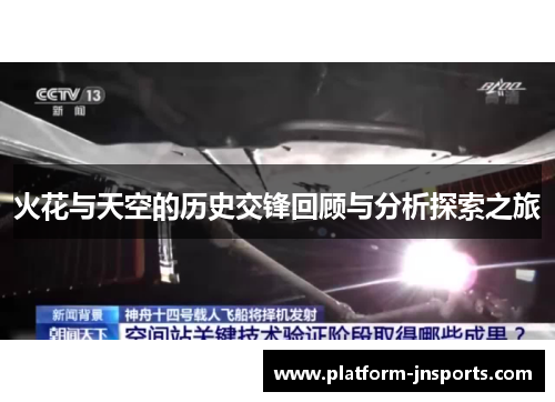 火花与天空的历史交锋回顾与分析探索之旅
