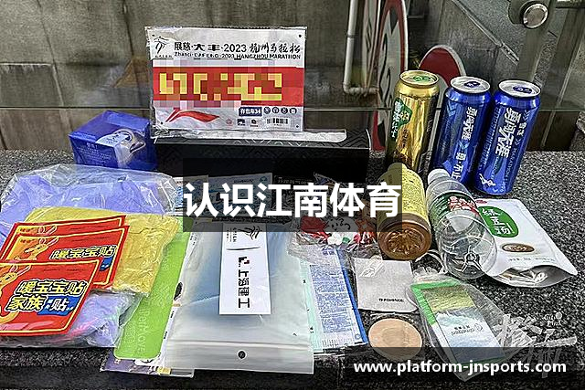 认识江南体育